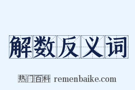 解数反义词是什么意思的图片